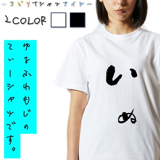 ゆる文字動物系半袖Tシャツ【いぬ(ゆる文字)】おもしろTシャツ　ネタTシャツ