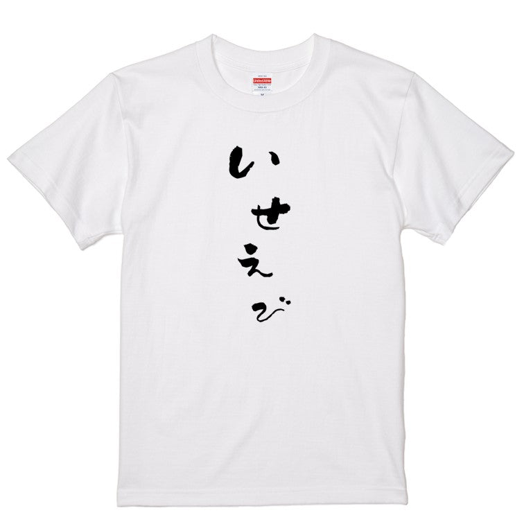 ゆる文字食べ物系半袖Tシャツ【いせえび(ゆる文字)】おもしろTシャツ　ネタTシャツ