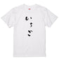 ゆる文字食べ物系半袖Tシャツ【いちご(ゆる文字)】おもしろTシャツ　ネタTシャツ