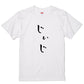 ゆる文字家族系半袖Tシャツ【じぃじ(ゆる文字)】おもしろTシャツ　ネタTシャツ