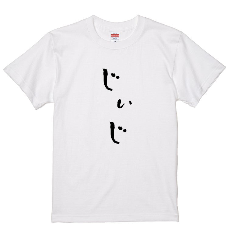 ゆる文字家族系半袖Tシャツ【じぃじ(ゆる文字)】おもしろTシャツ　ネタTシャツ