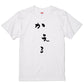 ゆる文字動物系半袖Tシャツ【かえる(ゆる文字)】おもしろTシャツ　ネタTシャツ