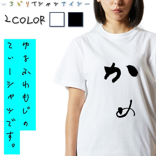 ゆる文字動物系半袖Tシャツ【かめ(ゆる文字)】おもしろTシャツ　ネタTシャツ