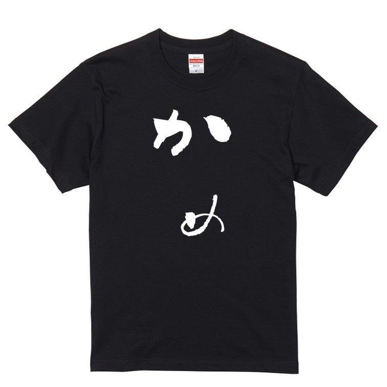 ゆる文字動物系半袖Tシャツ【かめ(ゆる文字)】おもしろTシャツ　ネタTシャツ