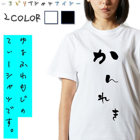 ゆる文字家族系半袖Tシャツ【かんれき(ゆる文字)】おもしろTシャツ　ネタTシャツ