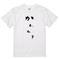 ゆる文字家族系半袖Tシャツ【かんれき(ゆる文字)】おもしろTシャツ　ネタTシャツ