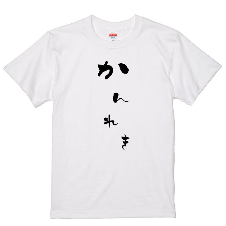 ゆる文字家族系半袖Tシャツ【かんれき(ゆる文字)】おもしろTシャツ　ネタTシャツ