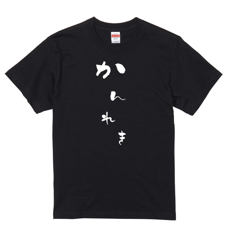 ゆる文字家族系半袖Tシャツ【かんれき(ゆる文字)】おもしろTシャツ　ネタTシャツ