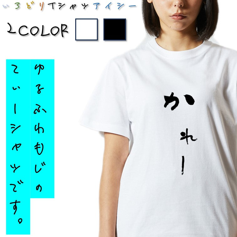 ゆる文字食べ物系半袖Tシャツ【かれー(ゆる文字)】おもしろTシャツ　ネタTシャツ