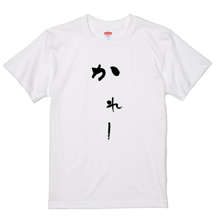 ゆる文字食べ物系半袖Tシャツ【かれー(ゆる文字)】おもしろTシャツ　ネタTシャツ