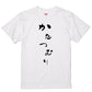 ゆる文字動物系半袖Tシャツ【かたつむり(ゆる文字)】おもしろTシャツ　ネタTシャツ