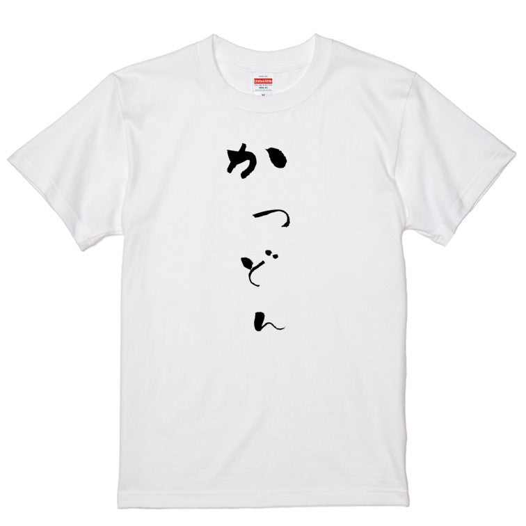 ゆる文字食べ物系半袖Tシャツ【かつどん(ゆる文字)】おもしろTシャツ　ネタTシャツ