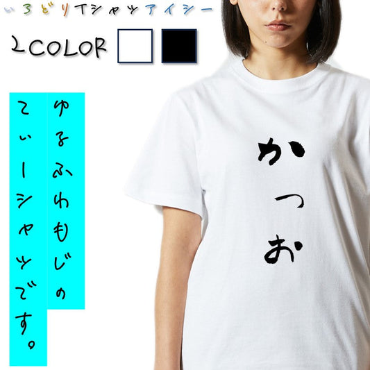 ゆる文字食べ物系半袖Tシャツ【かつお(ゆる文字)】おもしろTシャツ　ネタTシャツ