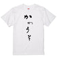 ゆる文字動物系半袖Tシャツ【かわうそ(ゆる文字)】おもしろTシャツ　ネタTシャツ