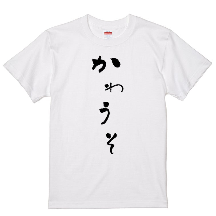 ゆる文字動物系半袖Tシャツ【かわうそ(ゆる文字)】おもしろTシャツ　ネタTシャツ