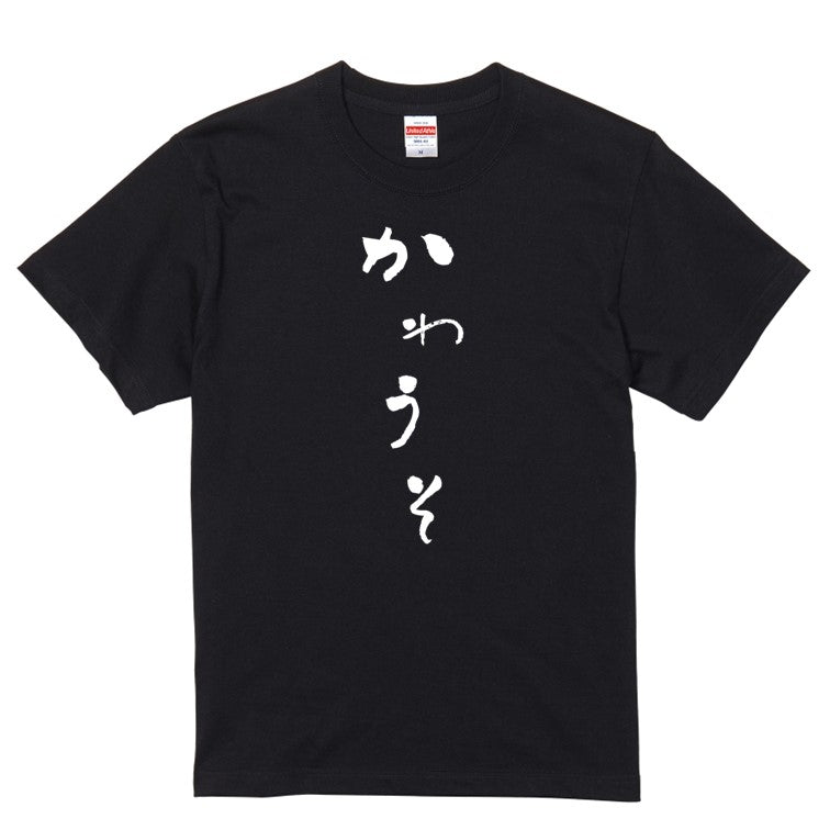 ゆる文字動物系半袖Tシャツ【かわうそ(ゆる文字)】おもしろTシャツ　ネタTシャツ