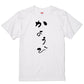 ゆる文字ネタ系半袖Tシャツ【かようび(ゆる文字)】おもしろTシャツ　ネタTシャツ