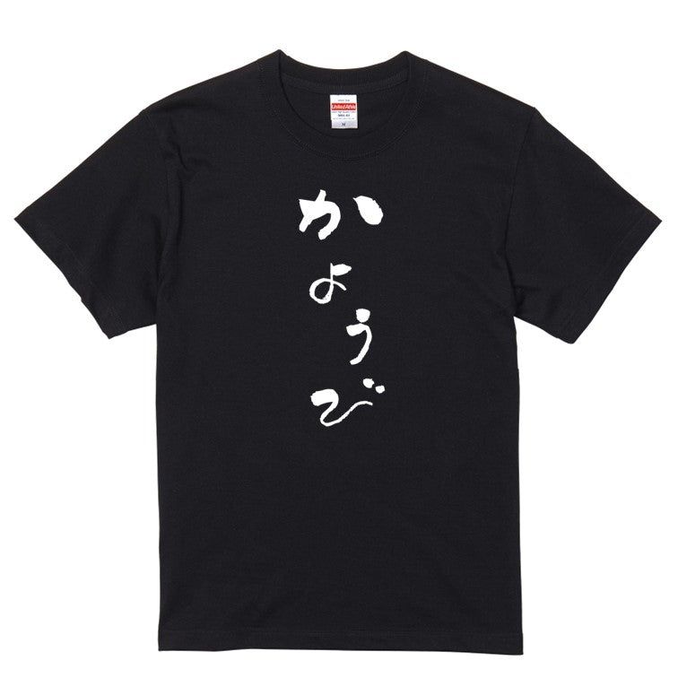 ゆる文字ネタ系半袖Tシャツ【かようび(ゆる文字)】おもしろTシャツ　ネタTシャツ