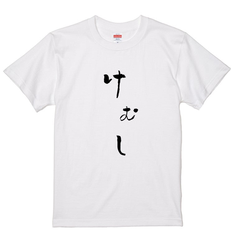 ゆる文字動物系半袖Tシャツ【けむし(ゆる文字)】おもしろTシャツ　ネタTシャツ