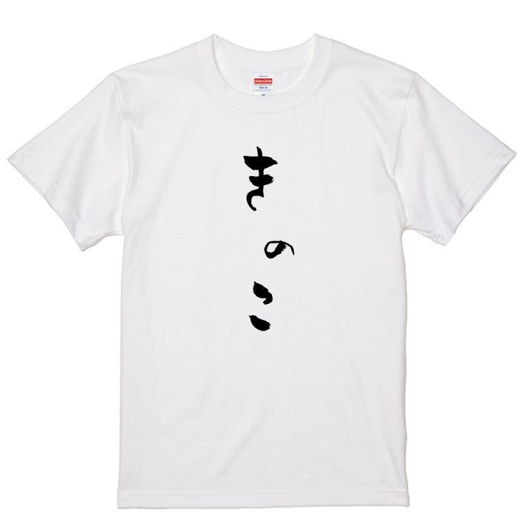 ゆる文字食べ物系半袖Tシャツ【きのこ(ゆる文字)】おもしろTシャツ　ネタTシャツ