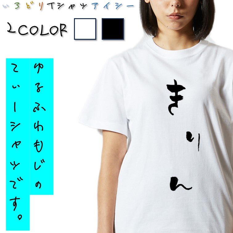 ゆる文字動物系半袖Tシャツ【きりん(ゆる文字)】おもしろTシャツ　ネタTシャツ