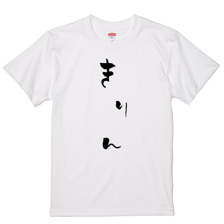 ゆる文字動物系半袖Tシャツ【きりん(ゆる文字)】おもしろTシャツ　ネタTシャツ