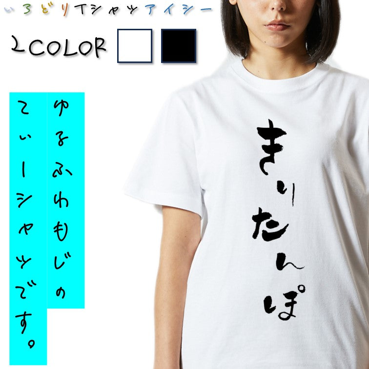 ゆる文字食べ物系半袖Tシャツ【きりたんぽ(ゆる文字)】おもしろTシャツ　ネタTシャツ