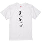 ゆる文字食べ物系半袖Tシャツ【きりたんぽ(ゆる文字)】おもしろTシャツ　ネタTシャツ