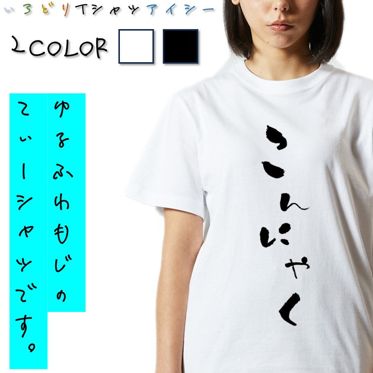 ゆる文字食べ物系半袖Tシャツ【こんにゃく(ゆる文字)】おもしろTシャツ　ネタTシャツ