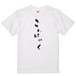 ゆる文字食べ物系半袖Tシャツ【こんにゃく(ゆる文字)】おもしろTシャツ　ネタTシャツ