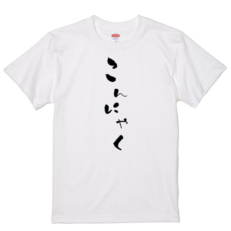 ゆる文字食べ物系半袖Tシャツ【こんにゃく(ゆる文字)】おもしろTシャツ　ネタTシャツ