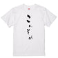 ゆる文字食べ物系半袖Tシャツ【こんそめ(ゆる文字)】おもしろTシャツ　ネタTシャツ