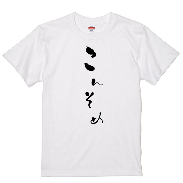 ゆる文字食べ物系半袖Tシャツ【こんそめ(ゆる文字)】おもしろTシャツ　ネタTシャツ