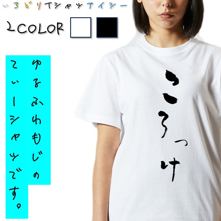 ゆる文字食べ物系半袖Tシャツ【ころっけ(ゆる文字)】おもしろTシャツ　ネタTシャツ