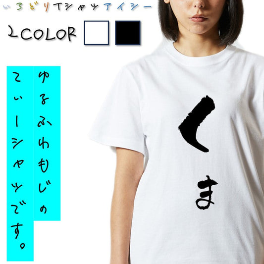 ゆる文字動物系半袖Tシャツ【くま(ゆる文字)】おもしろTシャツ　ネタTシャツ