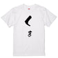 ゆる文字動物系半袖Tシャツ【くま(ゆる文字)】おもしろTシャツ　ネタTシャツ