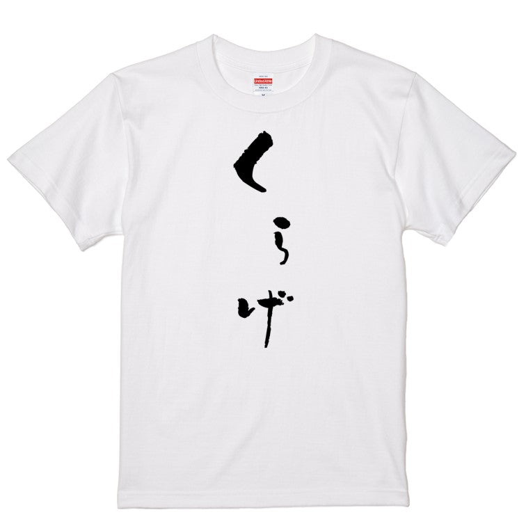 ゆる文字食べ物系半袖Tシャツ【くらげ(ゆる文字)】おもしろTシャツ　ネタTシャツ