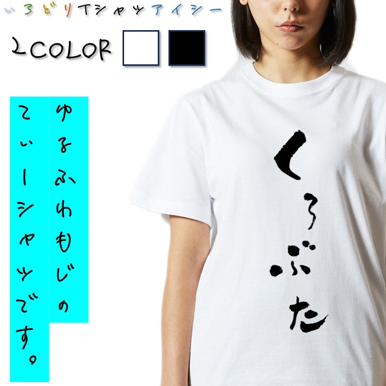 ゆる文字動物系半袖Tシャツ【くろぶた(ゆる文字)】おもしろTシャツ　ネタTシャツ