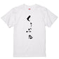 ゆる文字動物系半袖Tシャツ【くろぶた(ゆる文字)】おもしろTシャツ　ネタTシャツ