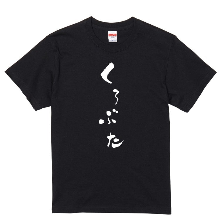 ゆる文字動物系半袖Tシャツ【くろぶた(ゆる文字)】おもしろTシャツ　ネタTシャツ