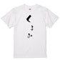 ゆる文字食べ物系半袖Tシャツ【くるみ(ゆる文字)】おもしろTシャツ　ネタTシャツ