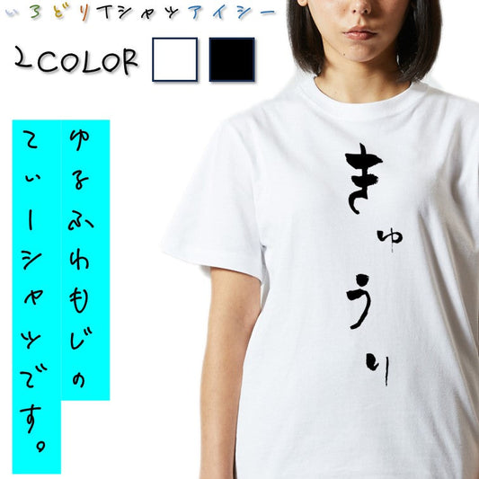 ゆる文字食べ物系半袖Tシャツ【きゅうり(ゆる文字)】おもしろTシャツ　ネタTシャツ