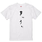 ゆる文字食べ物系半袖Tシャツ【きゅうり(ゆる文字)】おもしろTシャツ　ネタTシャツ