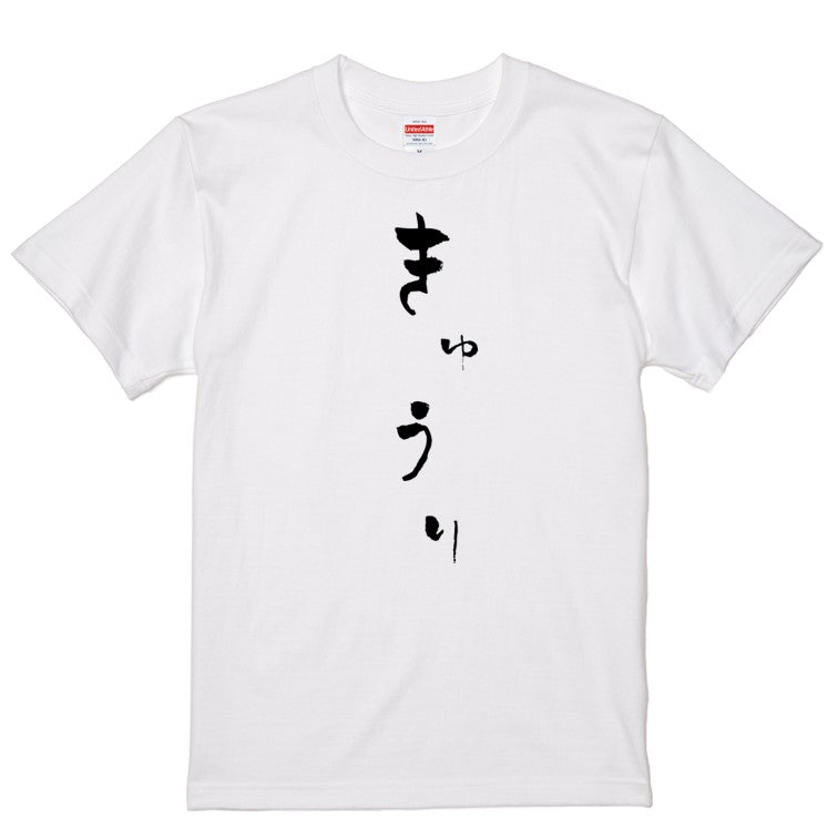 ゆる文字食べ物系半袖Tシャツ【きゅうり(ゆる文字)】おもしろTシャツ　ネタTシャツ