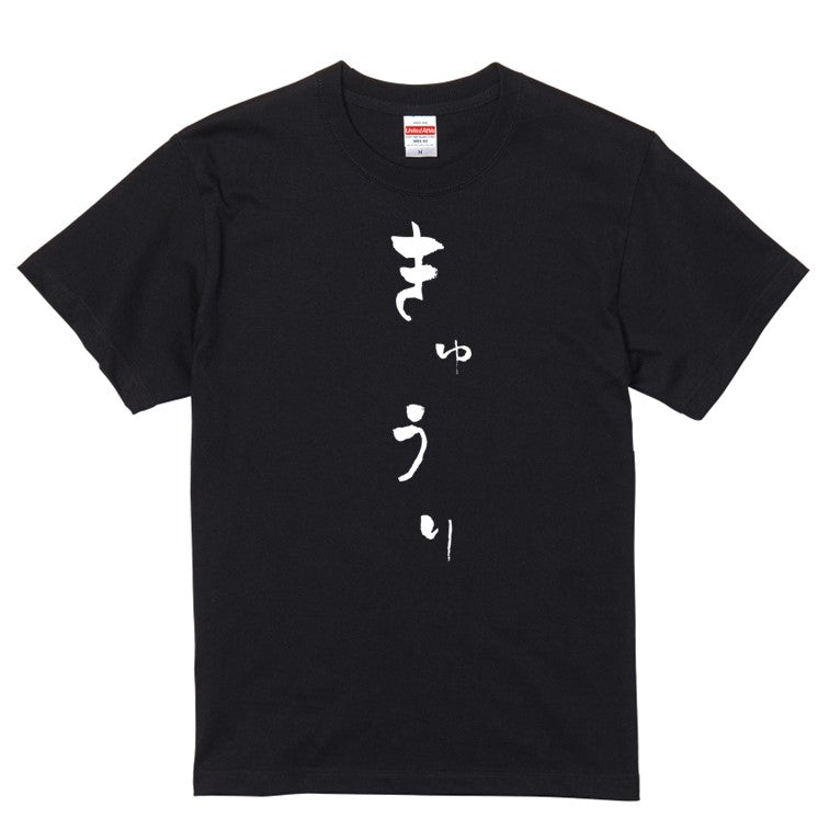 ゆる文字食べ物系半袖Tシャツ【きゅうり(ゆる文字)】おもしろTシャツ　ネタTシャツ