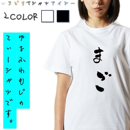 ゆる文字家族系半袖Tシャツ【まご(ゆる文字)】おもしろTシャツ　ネタTシャツ