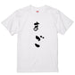 ゆる文字家族系半袖Tシャツ【まご(ゆる文字)】おもしろTシャツ　ネタTシャツ