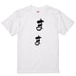 ゆる文字家族系半袖Tシャツ【まま(ゆる文字)】おもしろTシャツ　ネタTシャツ