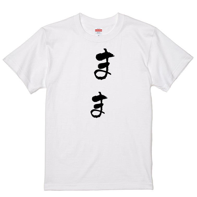 ゆる文字家族系半袖Tシャツ【まま(ゆる文字)】おもしろTシャツ　ネタTシャツ