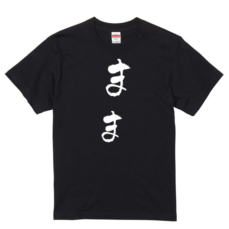 ゆる文字家族系半袖Tシャツ【まま(ゆる文字)】おもしろTシャツ　ネタTシャツ